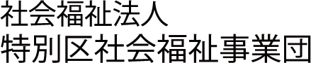 社会福祉法人特別区社会福祉事業団テキストロゴ